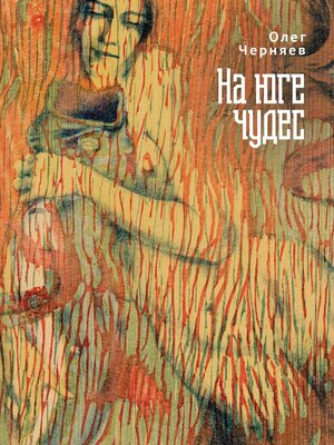 cover image of На юге чудес
